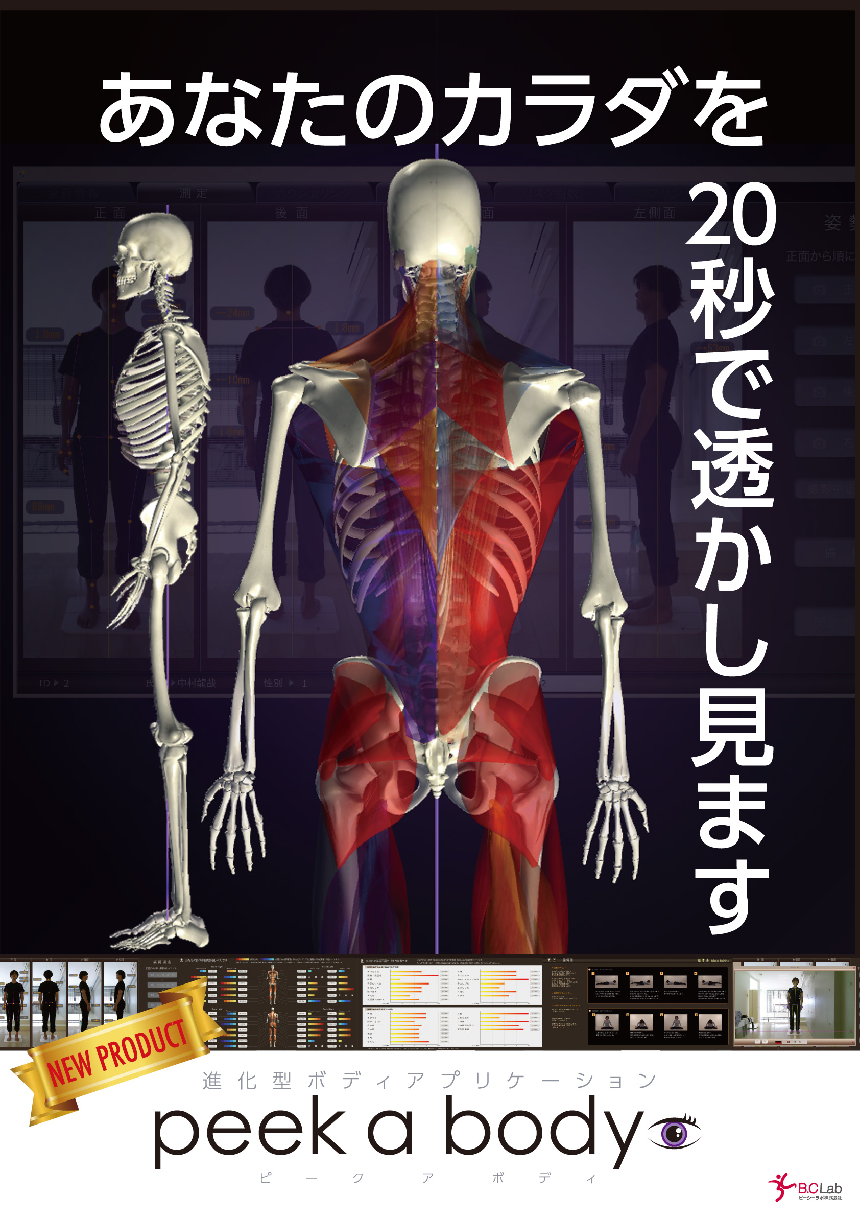姿勢分析システム peek a body の案内ポスター